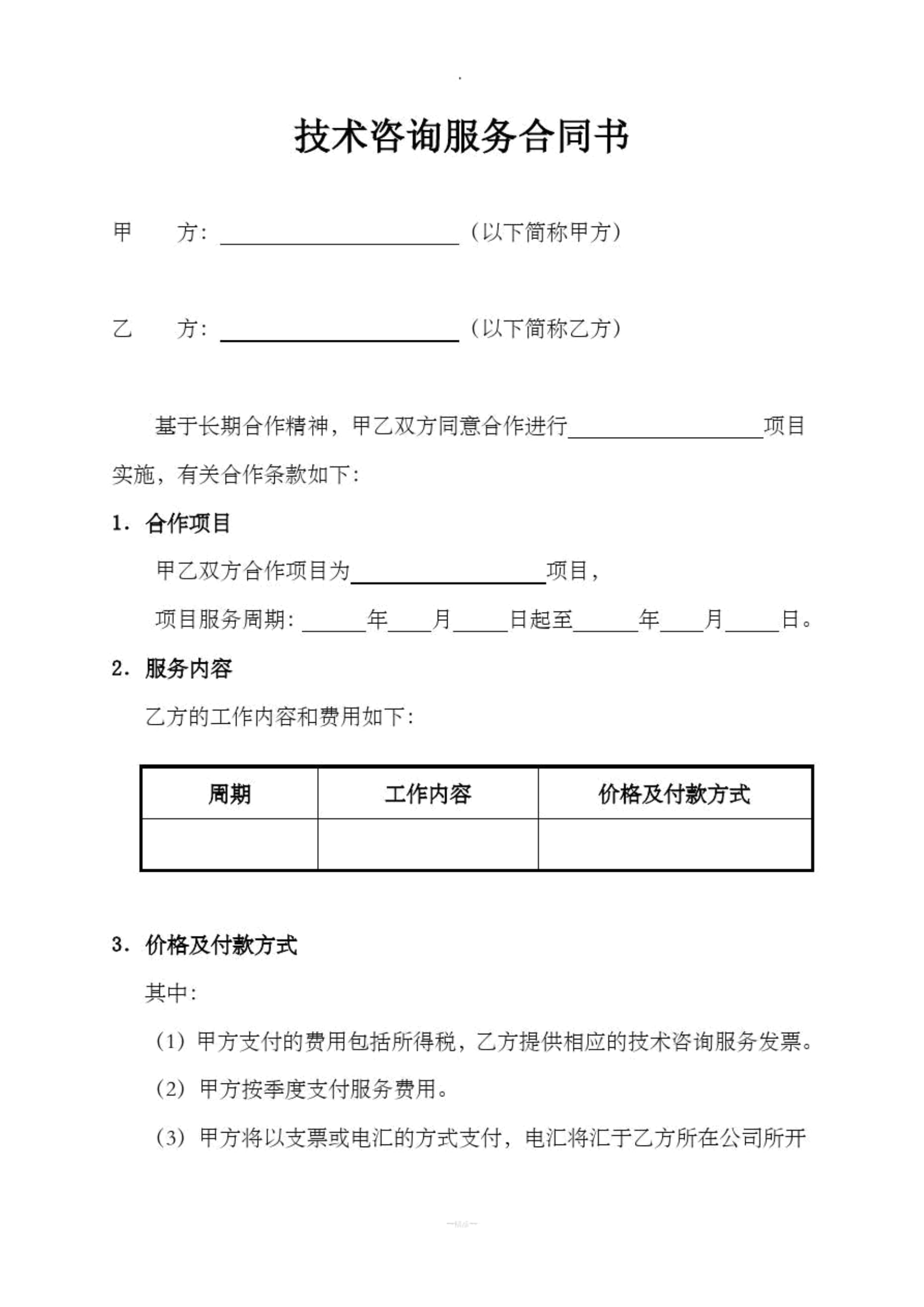 技術(shù)咨詢服務(wù)合同書(shū)