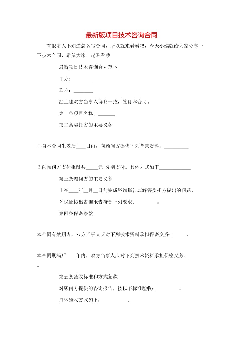 最新版項(xiàng)目技術(shù)咨詢合同（專業(yè)版）核心內(nèi)容解析