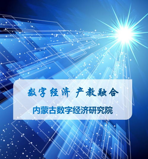 數(shù)字經(jīng)濟(jì)產(chǎn)教融合 科技咨詢賦能內(nèi)蒙古，共繪綠色數(shù)字未來(lái)