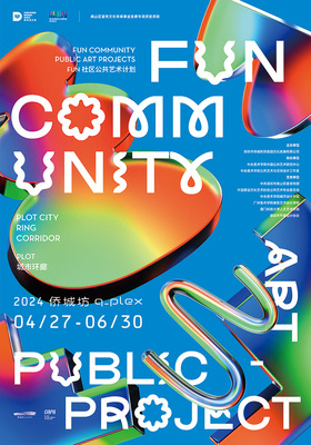 藝術(shù)與社區(qū)共生 深圳設(shè)計(jì)周南山分會場探討公共藝術(shù)在數(shù)字文化創(chuàng)意時(shí)代的新價(jià)值