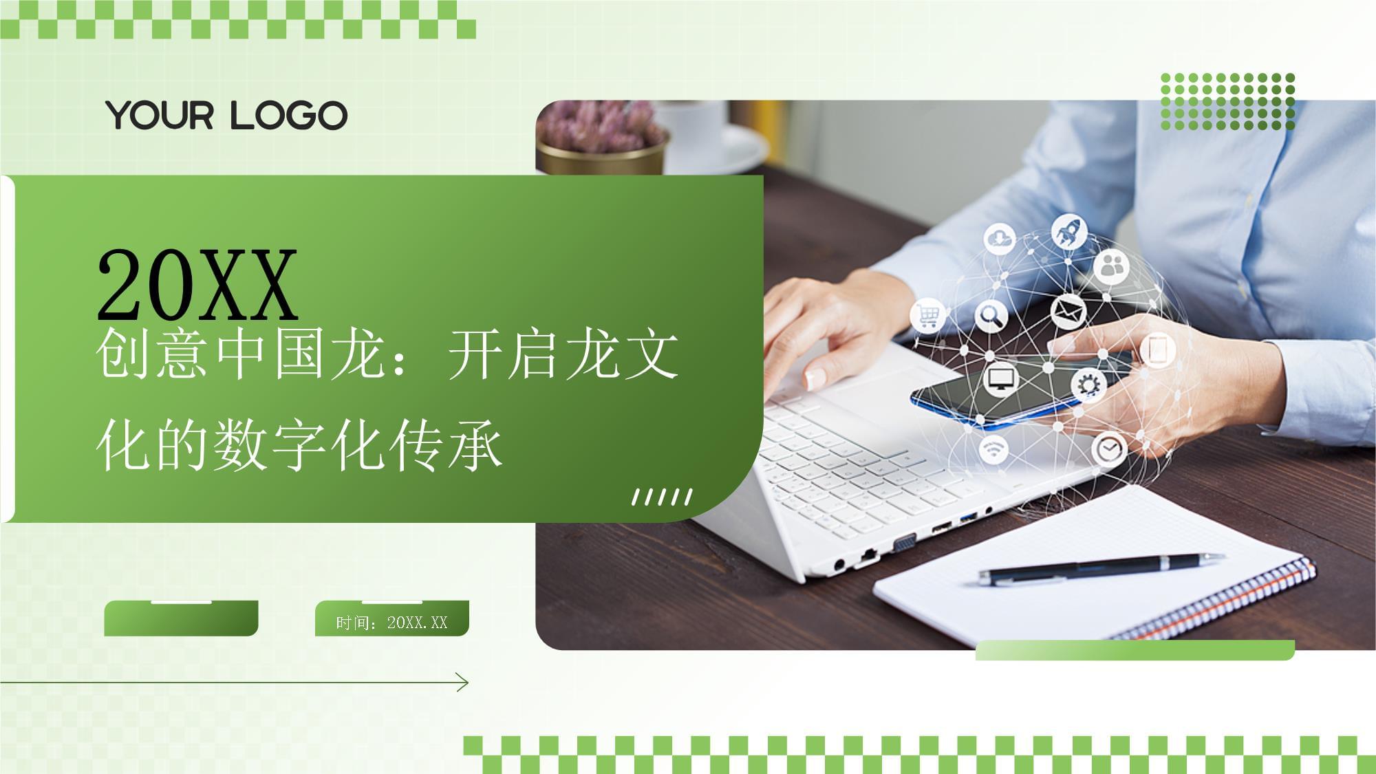 《創意中國龍》2025 數字浪潮下的龍文化傳承新范式